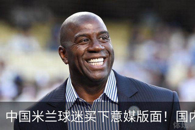 中国米兰球迷买下意媒版面！国内球迷与世界联动